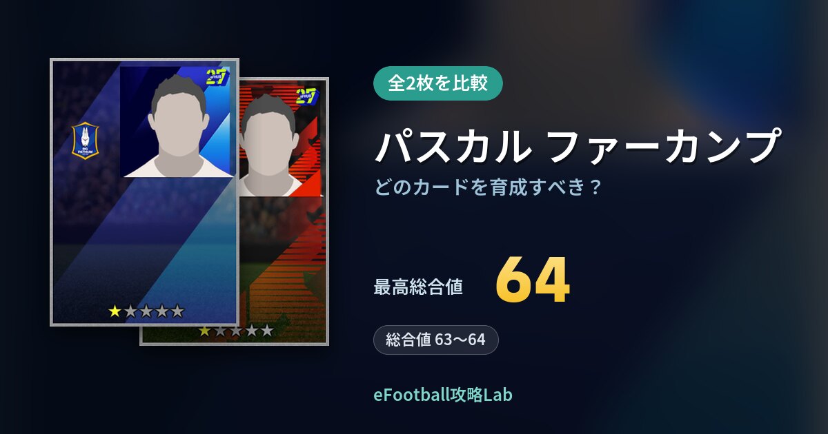 【イーフト】パスカル ファーカンプの全カード比較（全2枚）