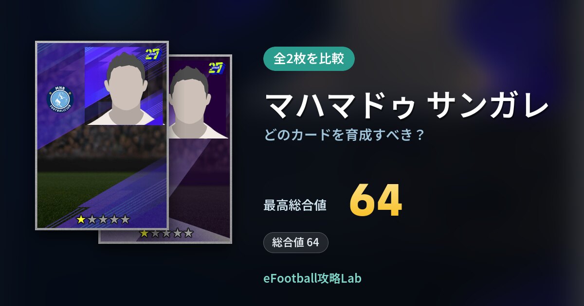 【イーフト】マハマドゥ サンガレはどのカードを育成すべき？全2枚を比較