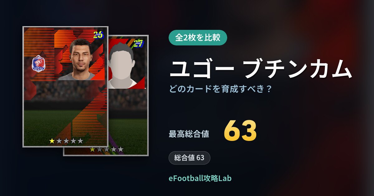 【イーフト】ユゴー ブチンカムはどのカードを育成すべき?全2枚を比較