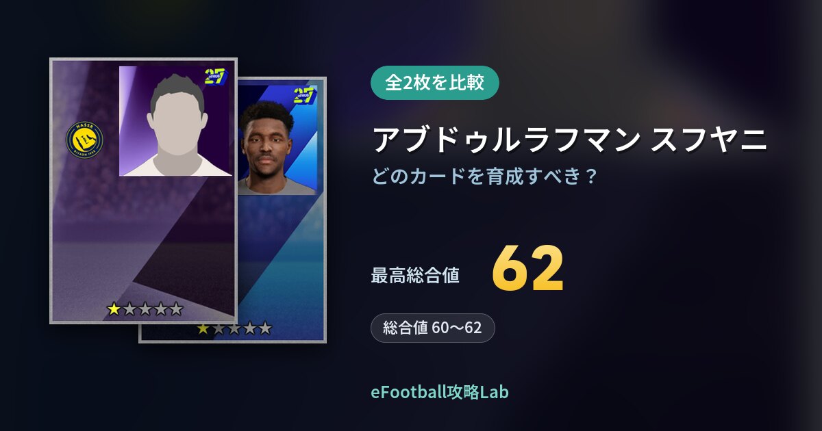【イーフト】アブドゥルラフマン スフヤニの育成カード比較（全2枚）