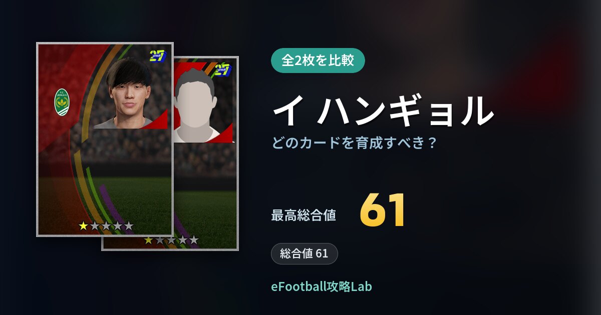 【イーフト】イ ハンギョルはどのカードを育成すべき？全2枚を比較