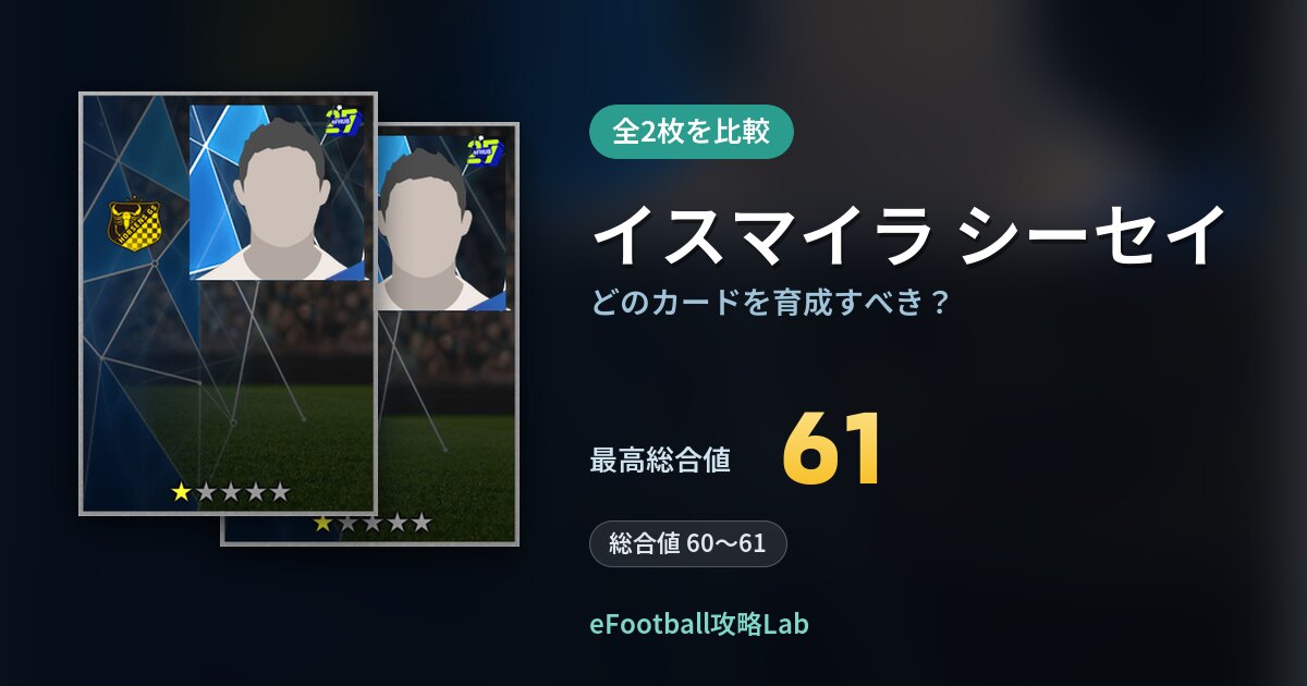 【イーフト】イスマイラ シーセイの全カード比較（全2枚）