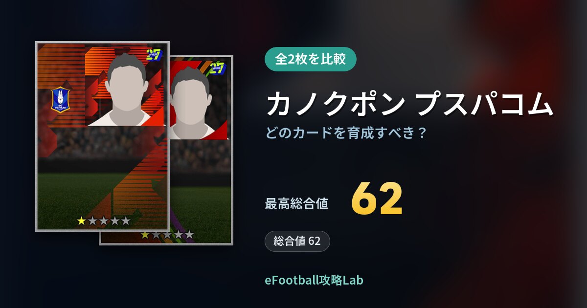 【イーフト】カノクポン プスパコムの全カード比較(全2枚)