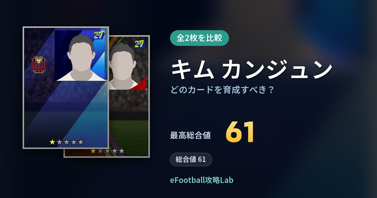 【イーフト】キム カンジュンの全カード比較(全2枚)
