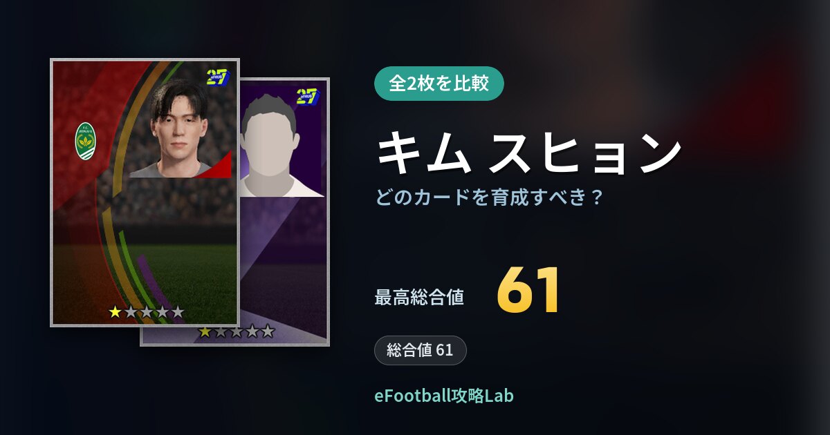 【イーフト】キム スヒョンはどのカードを育成すべき？全2枚を比較