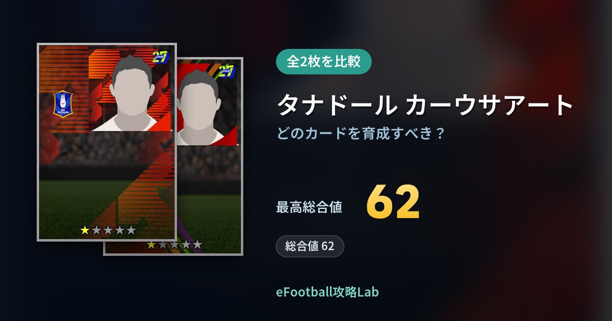 【イーフト】タナドール カーウサアートの全カード比較（全2枚）