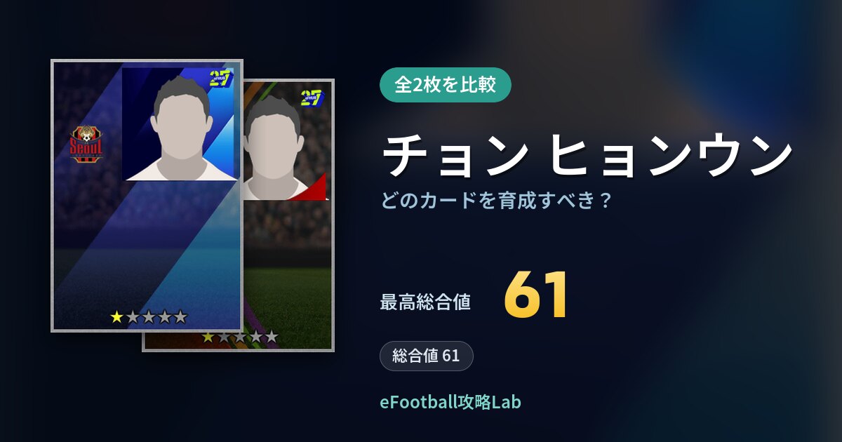 【イーフト】チョン ヒョンウンの全カード比較（全2枚）