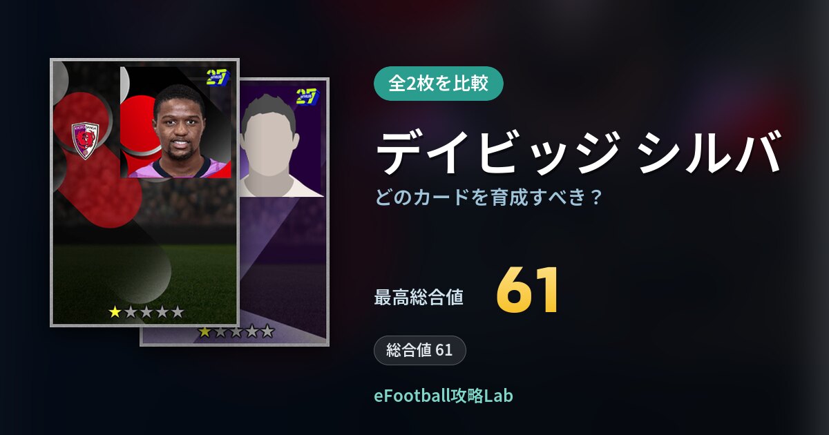 【イーフト】デイビッジ シルバはどのカードを育成すべき？全2枚を比較