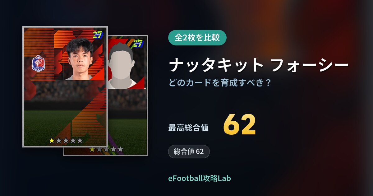【イーフト】ナッタキット フォーシーはどのカードを育成すべき?全2枚を比較