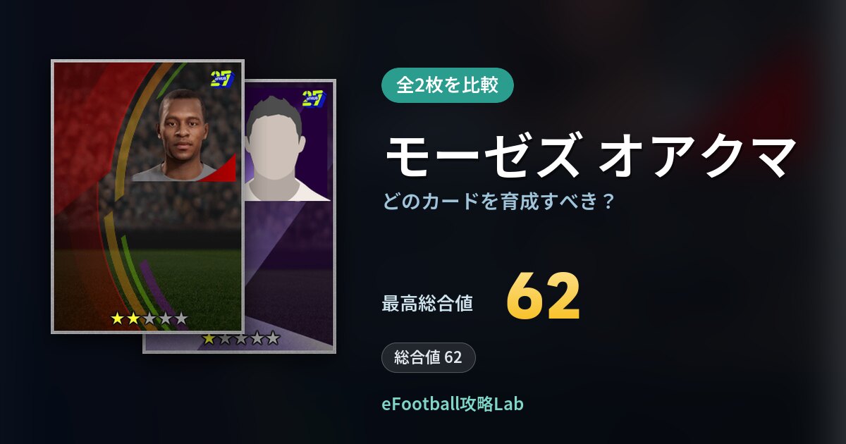 【イーフト】モーゼズ オアクマはどのカードを育成すべき?全2枚を比較