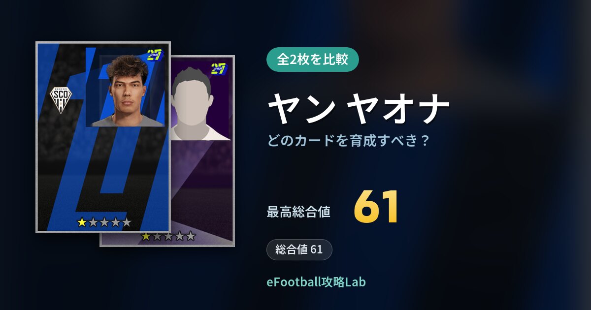 【イーフト】ヤン ヤオナの全カード比較（全2枚）