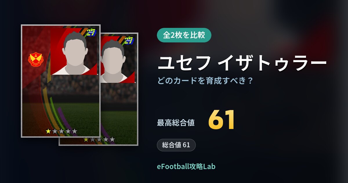 【イーフト】ユセフ イザトゥラーの全カード比較(全2枚)