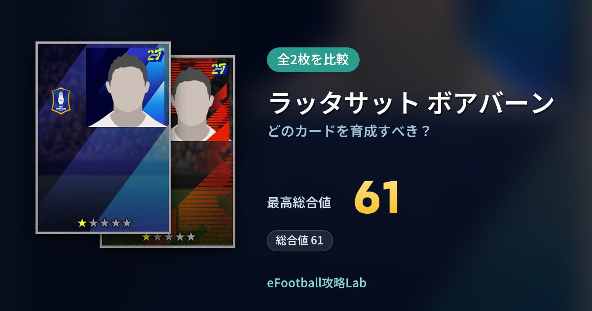 【イーフト】ラッタサット ボアバーンの全カード比較（全2枚）