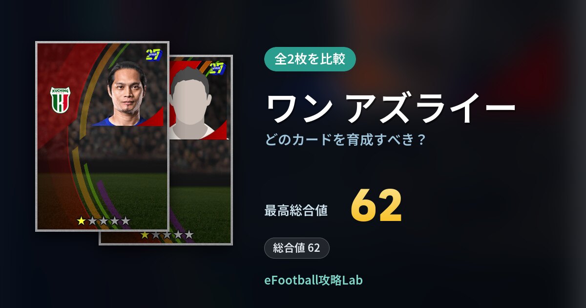 【イーフト】ワン アズライーはどのカードを育成すべき？全2枚を比較