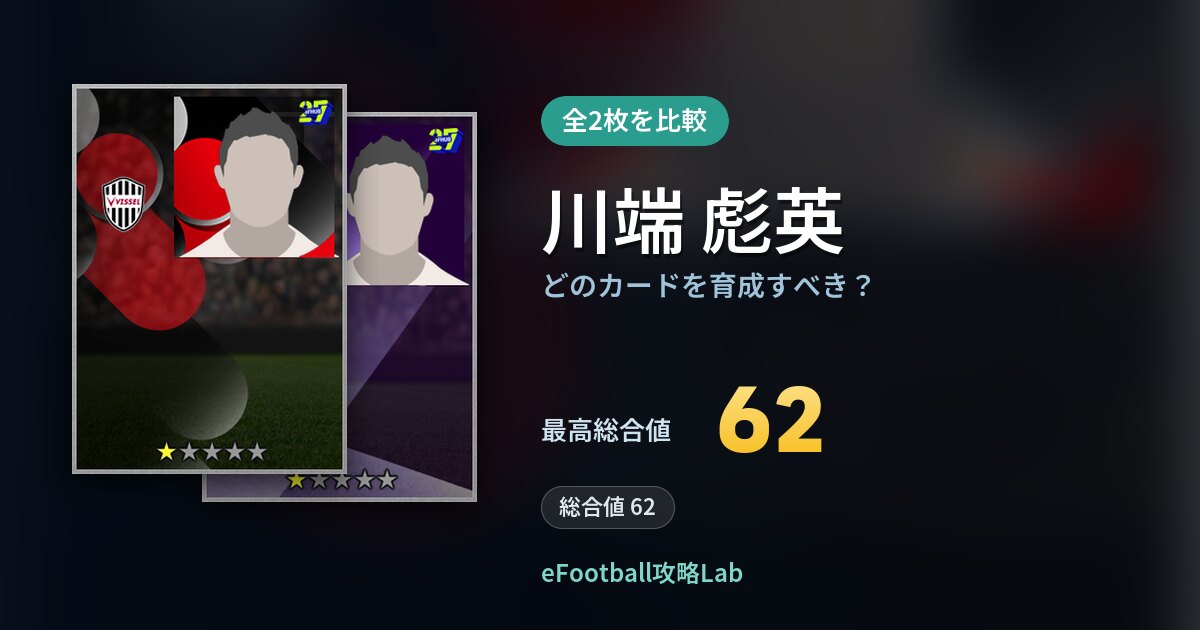 【イーフト】川端 彪英の全カード比較（全2枚）