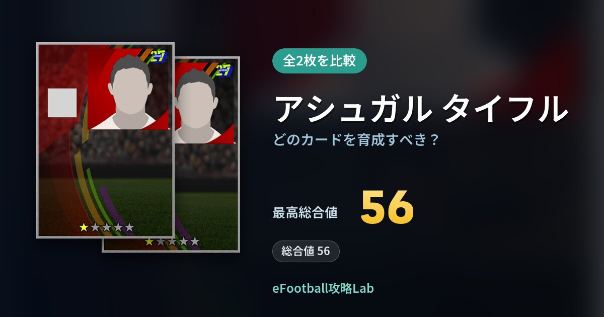 【イーフト】アシュガル タイフルの全カード比較（全2枚）