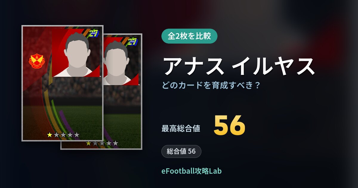 【イーフト】アナス イルヤスの全カード比較（全2枚）