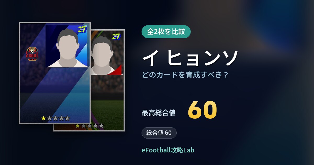 【イーフト】イ ヒョンソの全カード比較(全2枚)