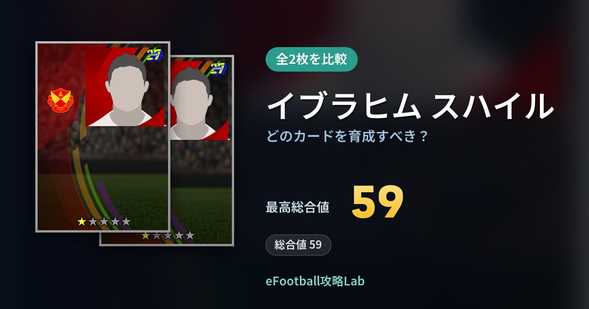 【イーフト】イブラヒム スハイルの全カード比較（全2枚）