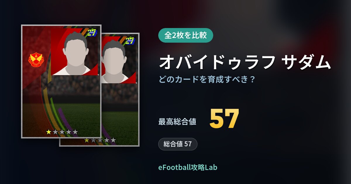 【イーフト】オバイドゥラフ サダムの全カード比較（全2枚）
