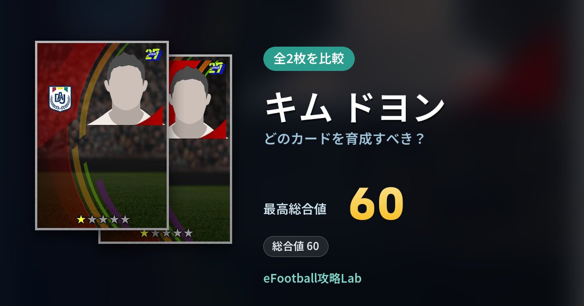 【イーフト】キム ドヨンはどのカードを育成すべき？全2枚を比較