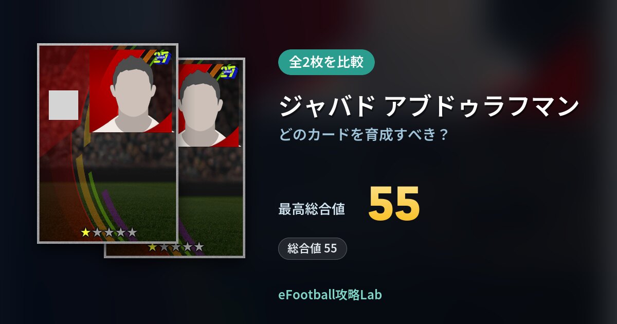 【イーフト】ジャバド アブドゥラフマンの全カード比較(全2枚)