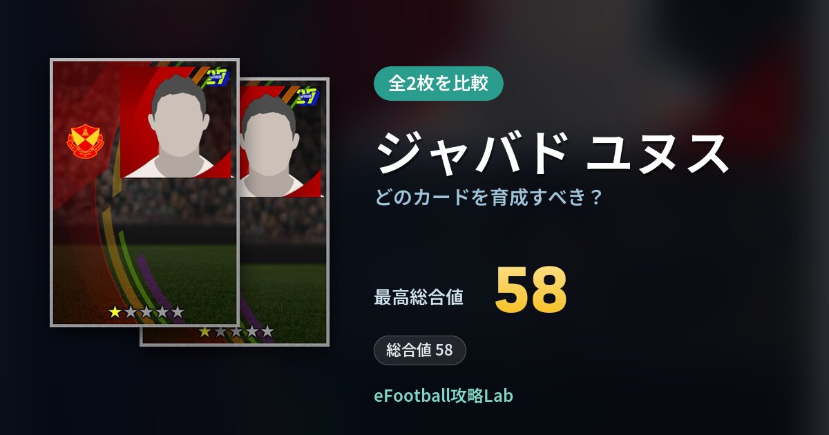 【イーフト】ジャバド ユヌスの全カード比較(全2枚)
