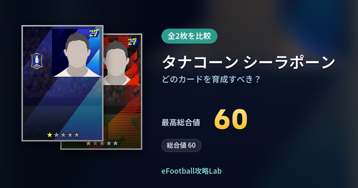 【イーフト】タナコーン シーラポーンの全カード比較(全2枚)