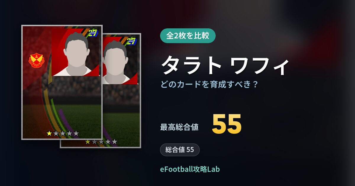 【イーフト】タラト ワフィの全カード比較（全2枚）