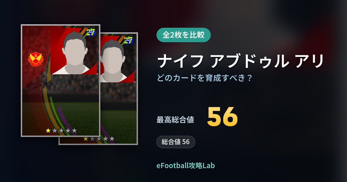 【イーフト】ナイフ アブドゥル アリの全カード比較（全2枚）