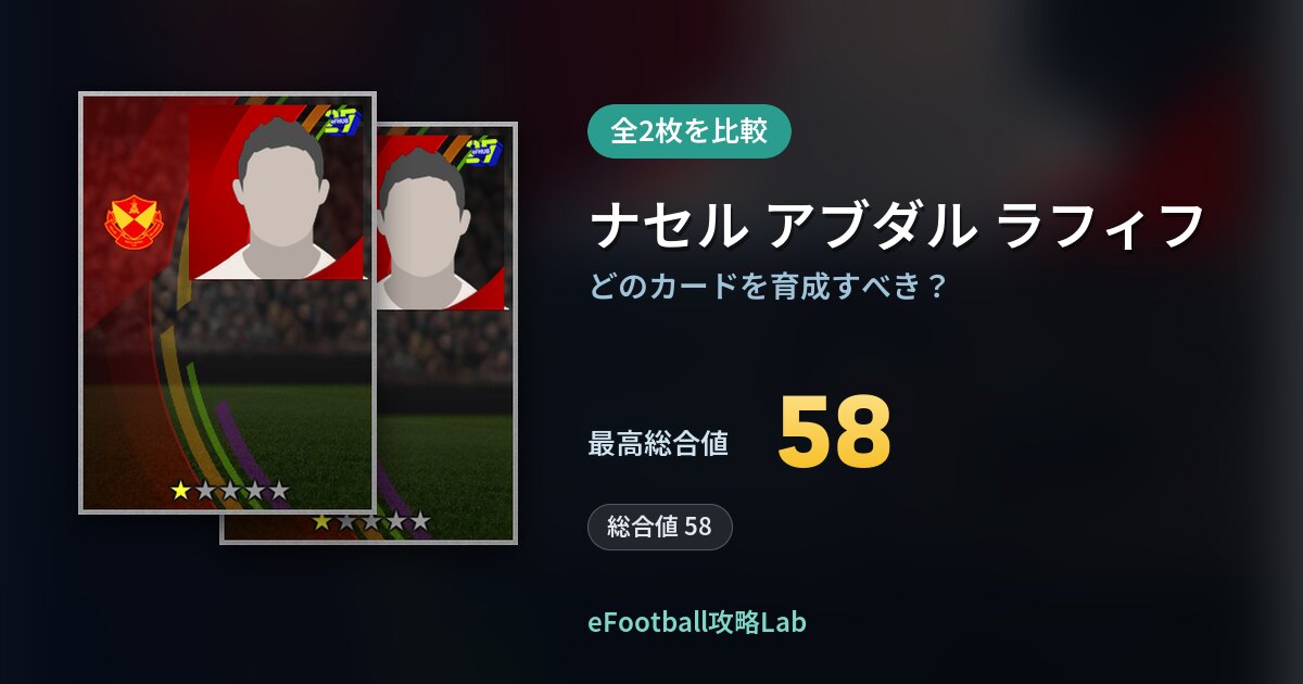【イーフト】ナセル アブダル ラフィフの全カード比較(全2枚)