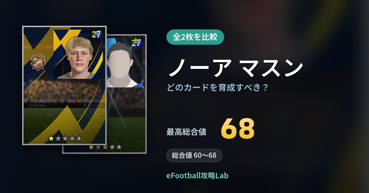 【イーフト】ノーア マスンはどのカードを育成すべき？全2枚を比較