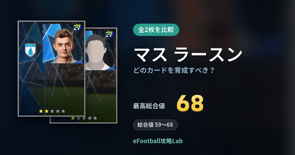 【イーフト】マス ラースンはどのカードを育成すべき？全2枚を比較