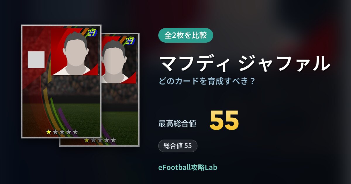 【イーフト】マフディ ジャファルの全カード比較（全2枚）