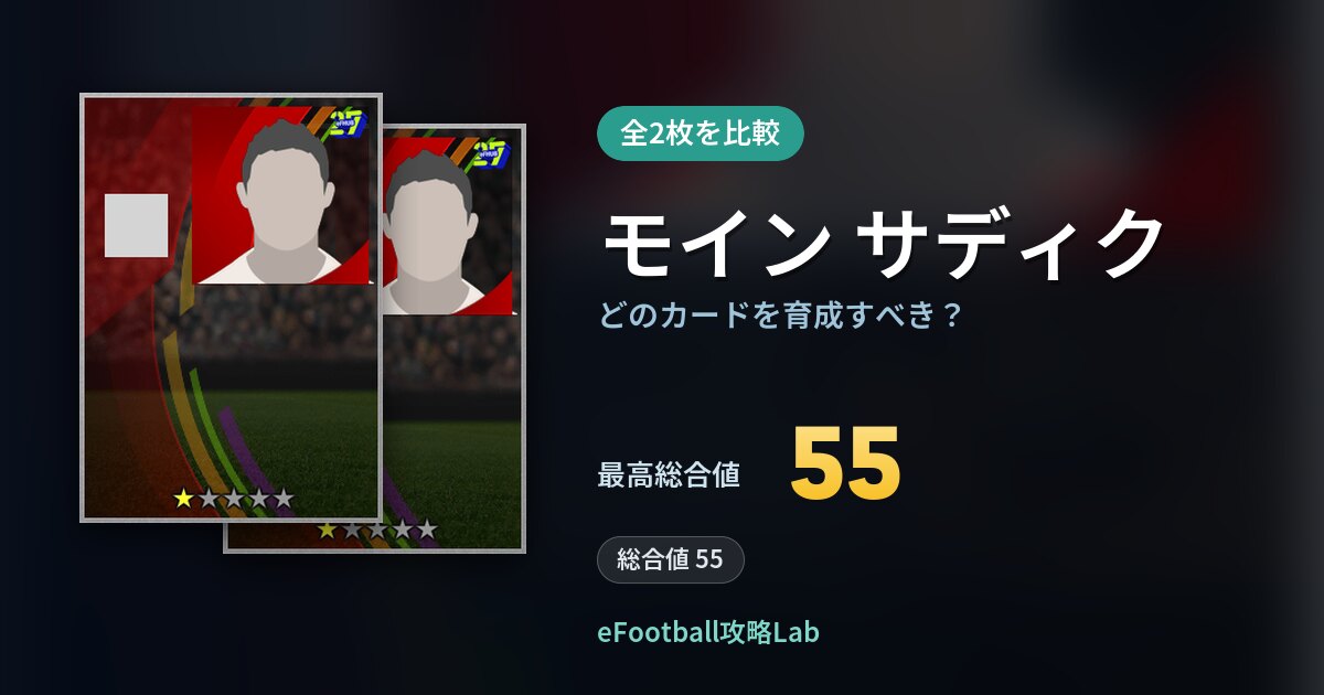 【イーフト】モイン サディクの全カード比較（全2枚）