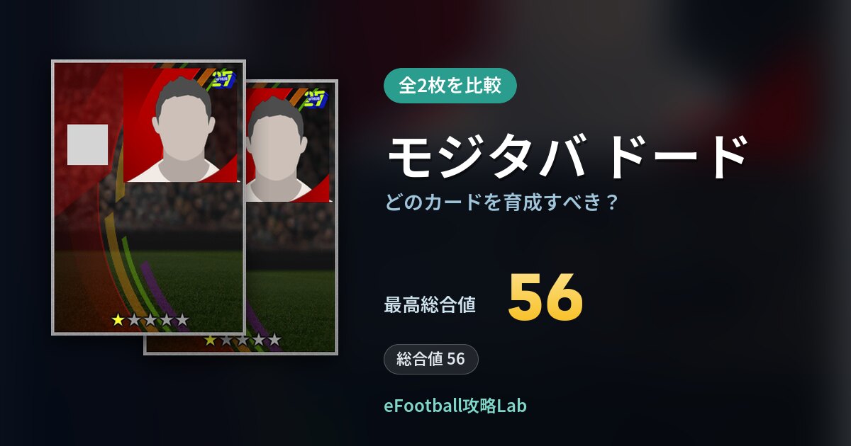 【イーフト】モジタバ ドードの全カード比較（全2枚）