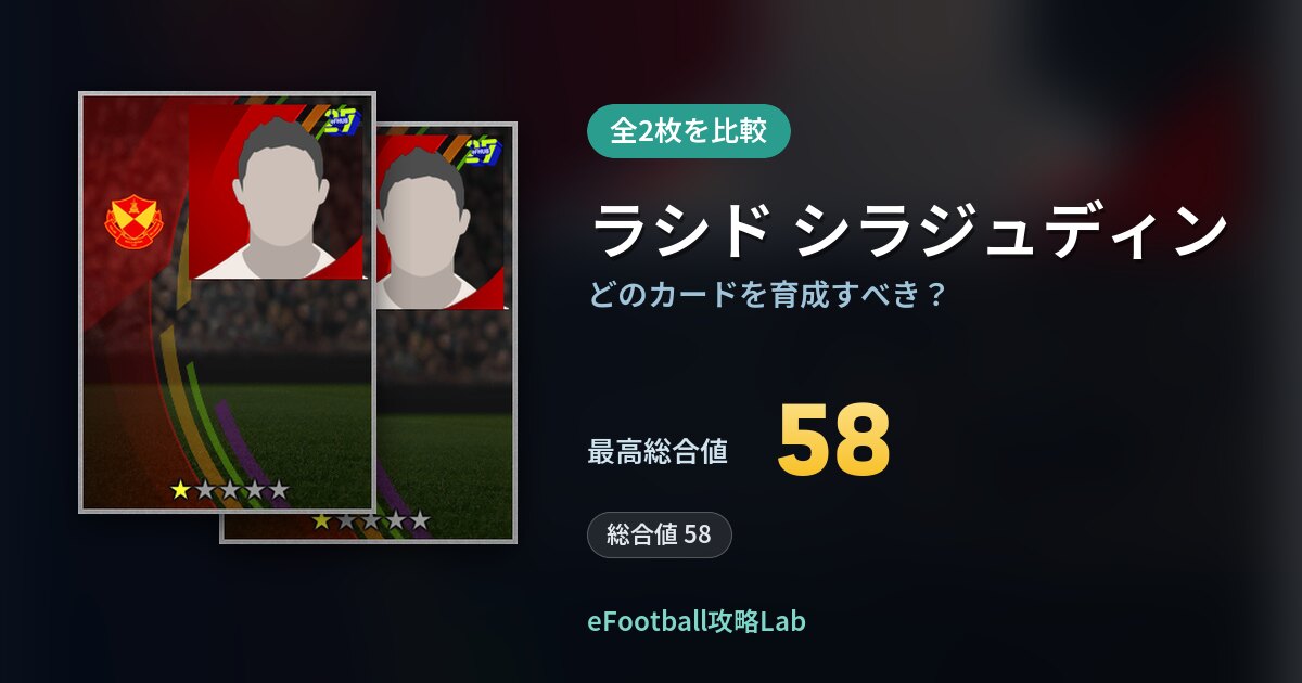 【イーフト】ラシド シラジュディンの全カード比較（全2枚）