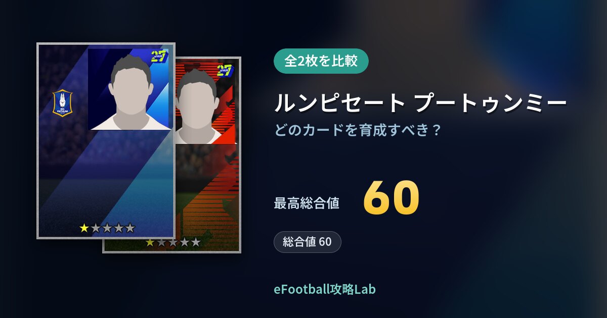 【イーフト】ルンピセート プートゥンミーの全カード比較（全2枚）