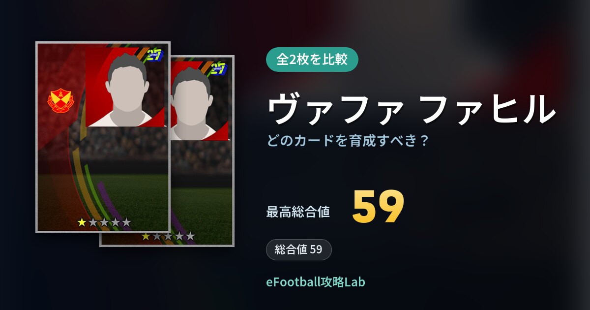 【イーフト】ヴァファ ファヒルの全カード比較(全2枚)