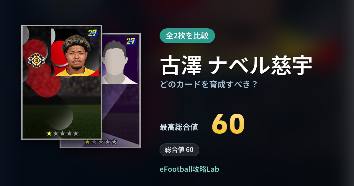 【イーフト】古澤 ナベル慈宇はどのカードを育成すべき？全2枚を比較
