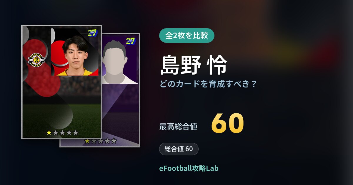 【イーフト】島野 怜はどのカードを育成すべき？全2枚を比較