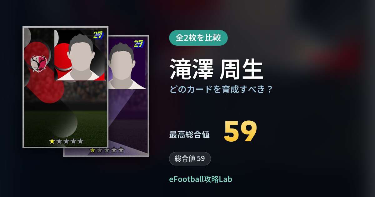 【イーフト】滝澤 周生の全カード比較(全2枚)