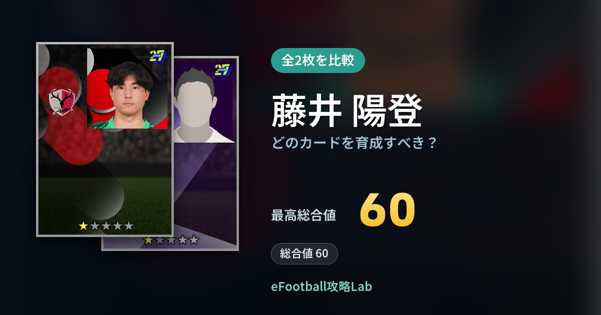 【イーフト】藤井 陽登はどのカードを育成すべき？全2枚を比較
