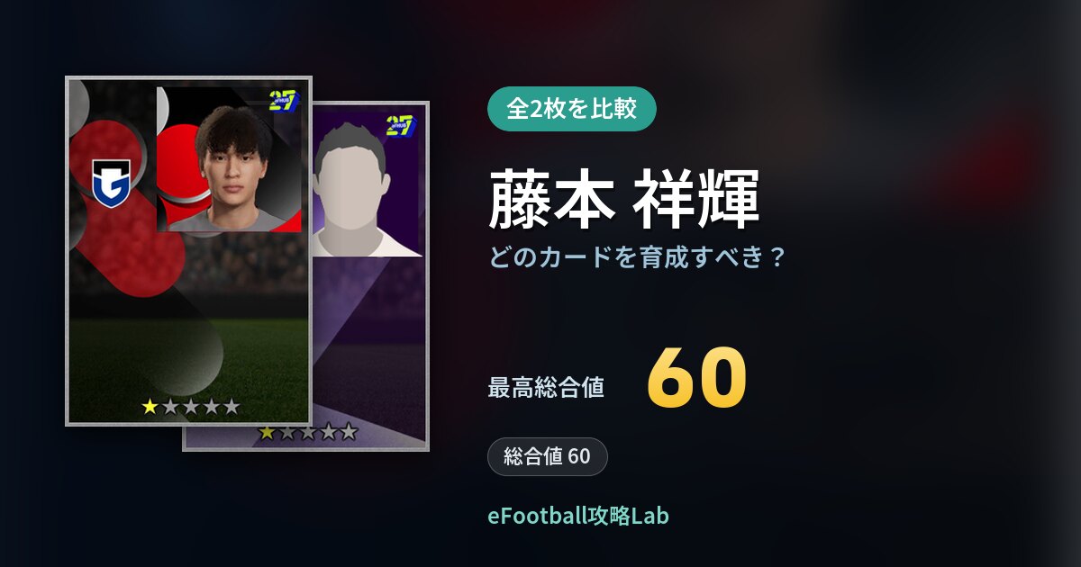 【イーフト】藤本 祥輝はどのカードを育成すべき?全2枚を比較