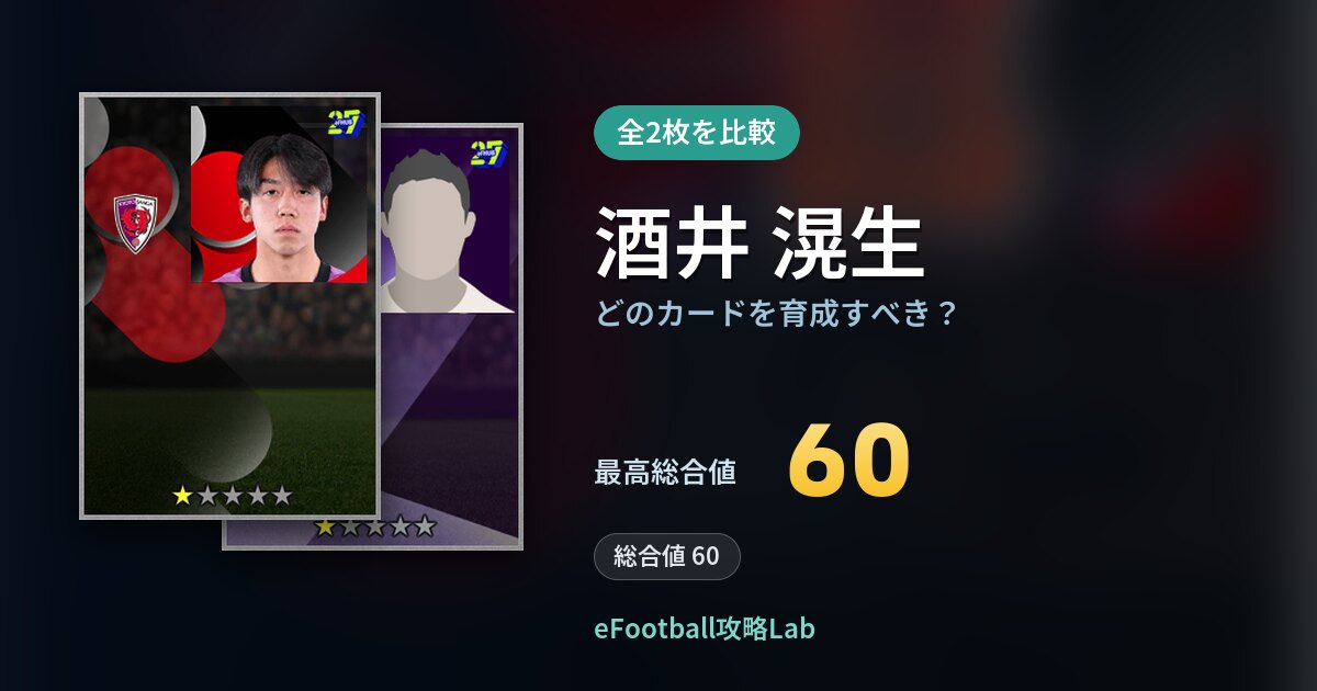 【イーフト】酒井 滉生はどのカードを育成すべき?全2枚を比較