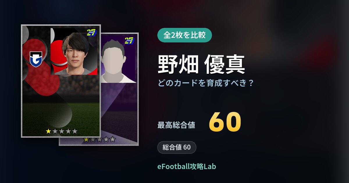 【イーフト】野畑 優真はどのカードを育成すべき？全2枚を比較