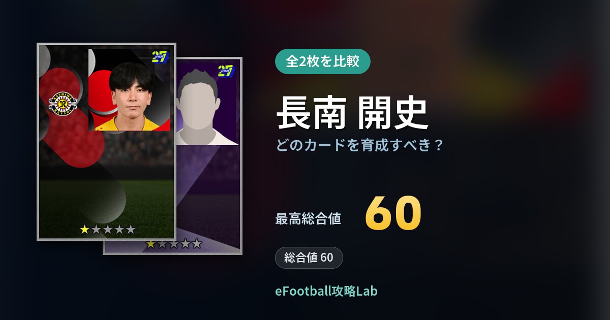 【イーフト】長南 開史はどのカードを育成すべき?全2枚を比較