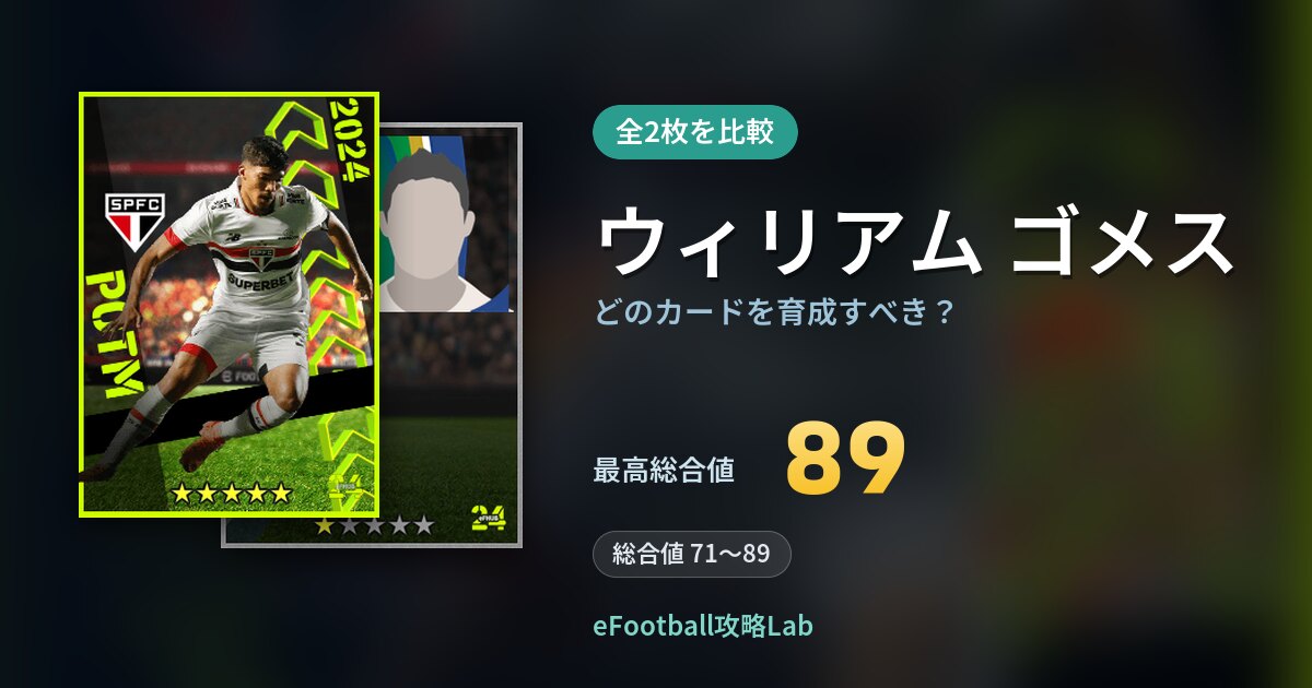 【イーフト】ウィリアム ゴメスはどのカードを育成すべき?全2枚を比較