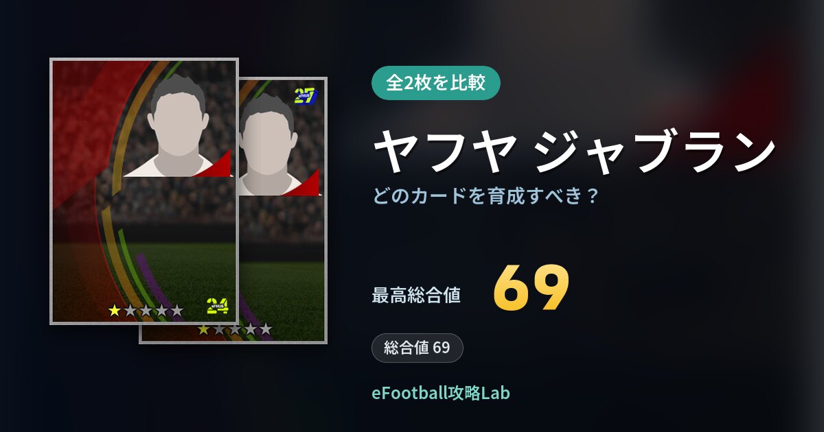 【イーフト】ヤフヤ ジャブランはどのカードを育成すべき？全2枚を比較