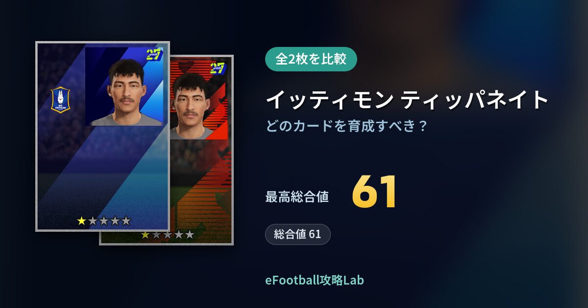 【イーフト】イッティモン ティッパネイトの育成カード比較（全2枚）